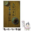 【中古】 おつまみハイボール亭 すぐにおいしい泡の友110 / きじま りゅうた / 池田書店 [単行本]【メール便送料無料】【あす楽対応】