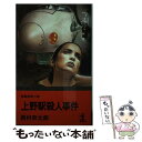  上野駅殺人事件 長編推理小説 / 西村 京太郎 / 光文社 