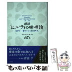 【中古】 超訳ヒルティの幸福論 世界で一番幸せになる「思考力」 / カール・ヒルティ, 齋藤 孝 / 三笠書房 [単行本]【メール便送料無料】【あす楽対応】