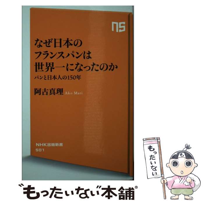 【中古】 なぜ日本のフランスパン