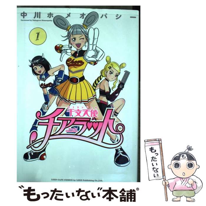 【中古】 干支天使チアラット 1 / 中川ホメオパシー / リイド社 [コミック]【メール便送料無料】【あす楽対応】