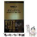  ポピュリズム 世界を覆い尽くす「魔物」の正体 / 薬師院 仁志 / 新潮社 