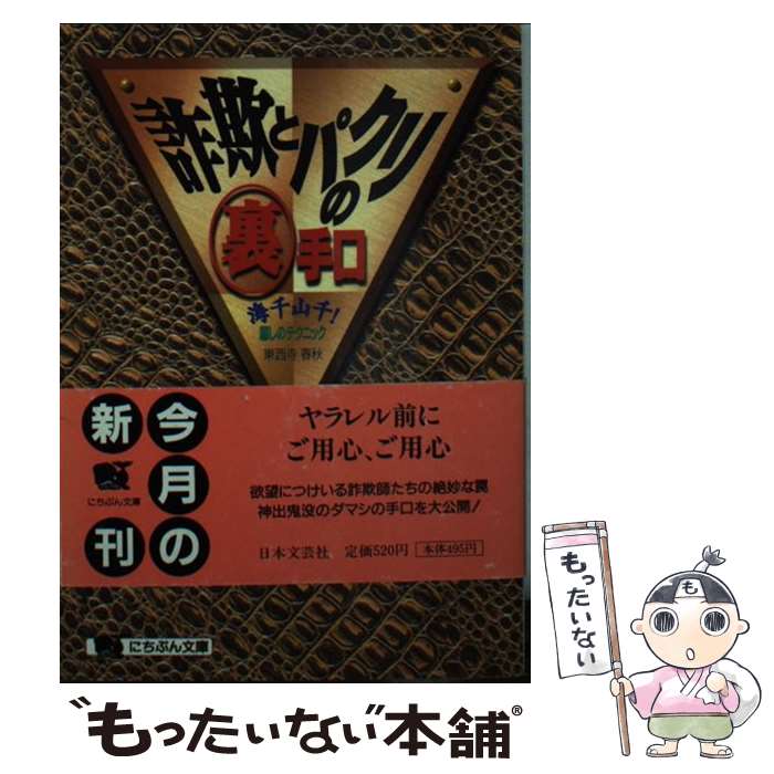 【中古】 詐欺とパクリの裏手口 / 東西寺春秋 / 東西寺 春秋 / 日本文芸社 [文庫]【メール便送料無料】【最短翌日配達対応】