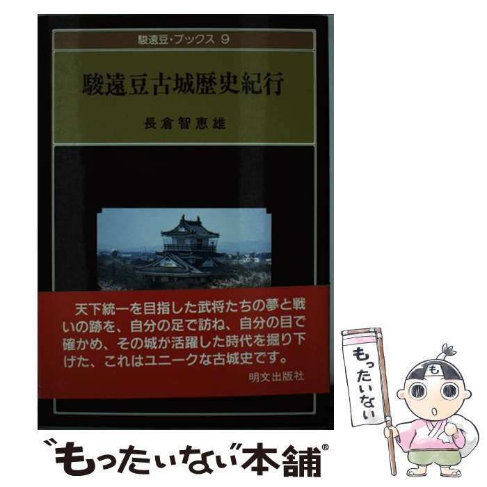 【中古】 駿遠豆古城歴史紀行 駿遠豆・ブックス9 長倉智恵雄 / 長倉智恵雄 / 明文出版社 [単行本]【メール便送料無料】【最短翌日配達対応】