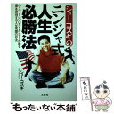 【中古】 ショー・コスギのニンジャ式人生必勝法 ハリウッド一〇〇万ドルスターが贈る夢を実現する人生 / ショー コスギ / [単行本（ソフトカバー）]【メール便送料無料】【あす楽対応】