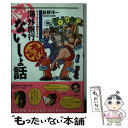 楽天もったいない本舗　楽天市場店【中古】 ギョーカイから漏れてきた海外旅行○禁ないしょ話 / 荻野 洋一 / 竹書房 [文庫]【メール便送料無料】【あす楽対応】