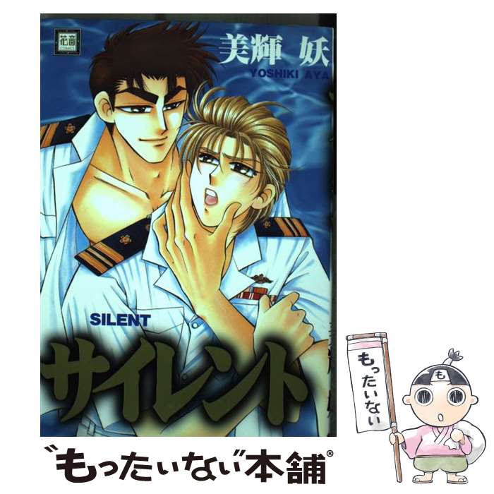 【中古】 サイレント / 美輝 妖 / 芳文社 [コミック]【メール便送料無料】【最短翌日配達対応】