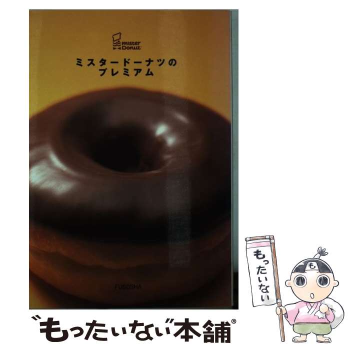 【中古】 ミスタードーナツのプレミアム / ミスタードーナツ / 扶桑社 [単行本]【メール便送料無料】【あす楽対応】