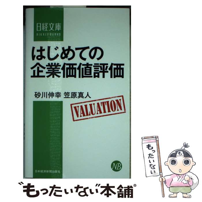 Employment Business and Economy - 【中古】 はじめての企業価値評価 / 砂川 伸幸, 笠原 真人 / 日本経済新聞出版 [新書]【メール便送料無料】【最短翌日配達対応】