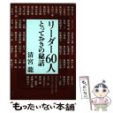 著者：清宮 龍出版社：テーミスサイズ：単行本ISBN-10：4901331175ISBN-13：9784901331173■こちらの商品もオススメです ● 盛田昭夫・竹下登・フルシチョフ 指導者達の素顔 / 清宮 龍 / 善本社 [単行本] ■通常24時間以内に出荷可能です。※繁忙期やセール等、ご注文数が多い日につきましては　発送まで48時間かかる場合があります。あらかじめご了承ください。 ■メール便は、1冊から送料無料です。※宅配便の場合、2,500円以上送料無料です。※あす楽ご希望の方は、宅配便をご選択下さい。※「代引き」ご希望の方は宅配便をご選択下さい。※配送番号付きのゆうパケットをご希望の場合は、追跡可能メール便（送料210円）をご選択ください。■ただいま、オリジナルカレンダーをプレゼントしております。■お急ぎの方は「もったいない本舗　お急ぎ便店」をご利用ください。最短翌日配送、手数料298円から■まとめ買いの方は「もったいない本舗　おまとめ店」がお買い得です。■中古品ではございますが、良好なコンディションです。決済は、クレジットカード、代引き等、各種決済方法がご利用可能です。■万が一品質に不備が有った場合は、返金対応。■クリーニング済み。■商品画像に「帯」が付いているものがありますが、中古品のため、実際の商品には付いていない場合がございます。■商品状態の表記につきまして・非常に良い：　　使用されてはいますが、　　非常にきれいな状態です。　　書き込みや線引きはありません。・良い：　　比較的綺麗な状態の商品です。　　ページやカバーに欠品はありません。　　文章を読むのに支障はありません。・可：　　文章が問題なく読める状態の商品です。　　マーカーやペンで書込があることがあります。　　商品の痛みがある場合があります。