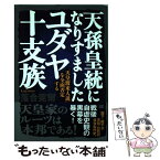 【中古】 天孫皇統になりすましたユダヤ十支族 「天皇渡来人説」を全面否定する / 落合 莞爾 / 成甲書房 [単行本（ソフトカバー）]【メール便送料無料】【あす楽対応】