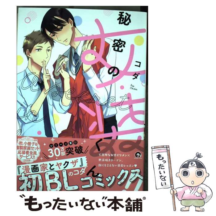 Shinshokan Dear+C - 【中古】 秘密の女装くん / コダ / 海王社 [コミック]【メール便送料無料】【最短翌日配達対応】