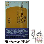 【中古】 他人を非難してばかりいる人たち バッシング・いじめ・ネット私刑 / 岩波 明 / 幻冬舎 [新書]【メール便送料無料】【あす楽対応】