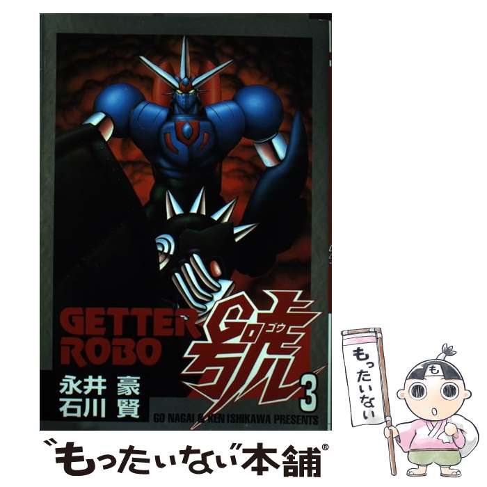 【中古】 ゲッターロボ號 3/ 石川賢 永井豪 / 永井 豪 / 大都社 [コミック]【メール便送料無料】【最短翌日配達対応】