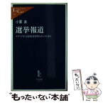 【中古】 選挙報道 メディアが支持政党を明らかにする日 / 小栗 泉 / 中央公論新社 [新書]【メール便送料無料】【あす楽対応】