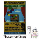 【中古】 MSーWindowsとは何か ウィンドウがパソコンを変える / 脇 英世 / 講談社 [新書]【メール便送料無料】【あす楽対応】