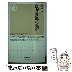 【中古】 良妻賢母の誕生 / 清永 孝 / 筑摩書房 [新書]【メール便送料無料】【あす楽対応】