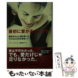 【中古】 最初に愛があったから 虐待され心に傷を負った子どもたちを引き取って / ドナ シルツ, 高橋 朋子, Donna Shilts / 花風社 [単行本]【メール便送料無料】【あす楽対応】