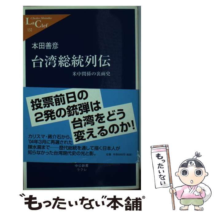 【中古】 台湾総統列伝 米中関係の裏面史 / 本田 善彦 / 中央公論新社 [新書]【メール便送料無料】【あす楽対応】