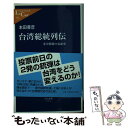 【中古】 台湾総統列伝 米中関係の裏面史 / 本田 善彦 / 中央公論新社 新書 【メール便送料無料】【あす楽対応】