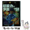 【中古】 超能力と予言の謎 / 並木 伸一郎 / ポプラ社 単行本 【メール便送料無料】【あす楽対応】