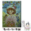 【中古】 いんたぁみっしょんティー パーティー 八幡高校超常研報告 / 皆川 ゆか, 佐藤 まり子 / 講談社 文庫 【メール便送料無料】【あす楽対応】