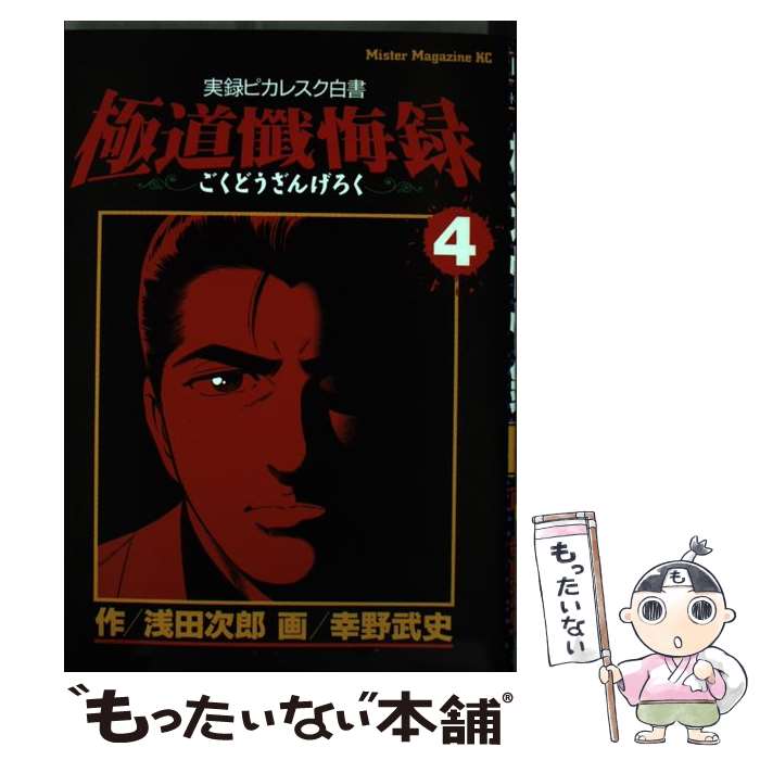 【中古】 極道懺悔録（4） / 浅田 次郎, 幸野 武史 / 講談社 [コミック]【メール便送料無料】【最短翌日配達対応】