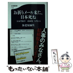 【中古】 お祈りメール来た、日本死ね 「日本型新卒一括採用」を考える / 海老原 嗣生 / 文藝春秋 [新書]【メール便送料無料】【あす楽対応】