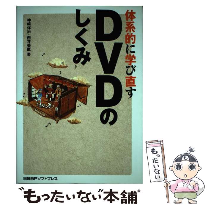 【中古】 DVDのしくみ / 神崎 洋治, 西井 美鷹 / 日経BPソフトプレス [単行本]【メール便送料無料】【あす楽対応】