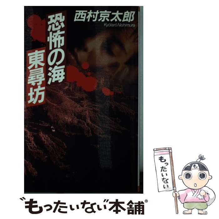 【中古】 恐怖の海東尋坊 / 西村 京太郎 / 文藝春秋 [新書]【メール便送料無料】【あす楽対応】