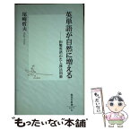 【中古】 英単語が自然に増える 和製英語「わたし流」活用術 / 尾崎 哲夫 / 集英社 [新書]【メール便送料無料】【あす楽対応】