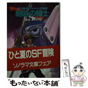 【中古】 青の騎士ベルゼルガ物語絶叫の騎士 / はま まさのり, 幡池 裕行 / 朝日ソノラマ [文庫]【メール便送料無料】【あす楽対応】