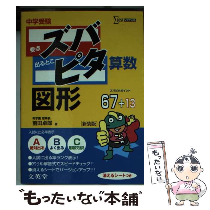 【中古】 中学受験ズバピタ算数図形 新装版 / 前田 拓郎 / 文英堂 [文庫]【メール便送料無料】【あす楽対応】