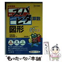 【中古】 中学受験ズバピタ算数図形 新装版 / 前田 拓郎 / 文英堂 文庫 【メール便送料無料】【あす楽対応】