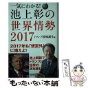  一気にわかる！池上彰の世界情勢 2017（トランプ政権誕生編） / 池上 彰 / 毎日新聞出版 