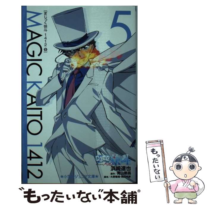 【中古】 まじっく快斗1412 5 / 浜崎 達也, 大野 