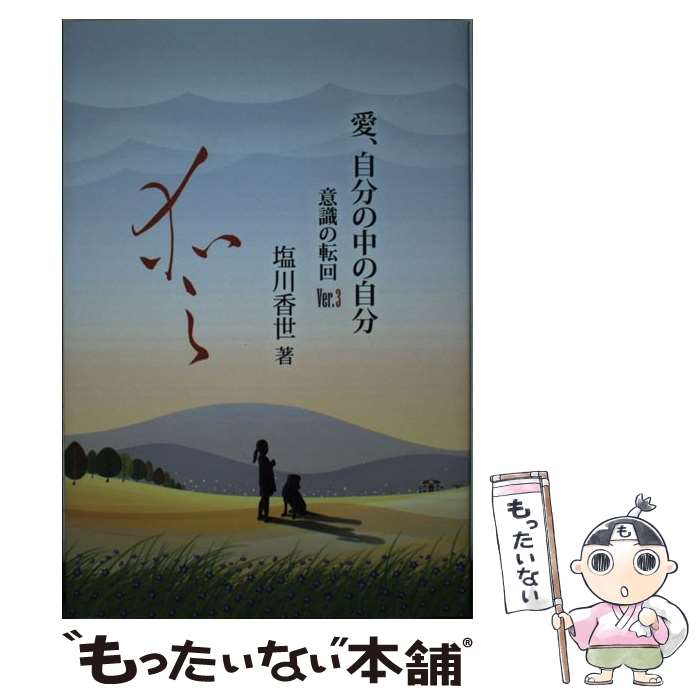 【中古】 愛、自分の中の自分 意識の転回 ver．3 / 塩川 香世 / UTAブック [単行本（ソフトカバー）]【メール便送料無料】【あす楽対応】