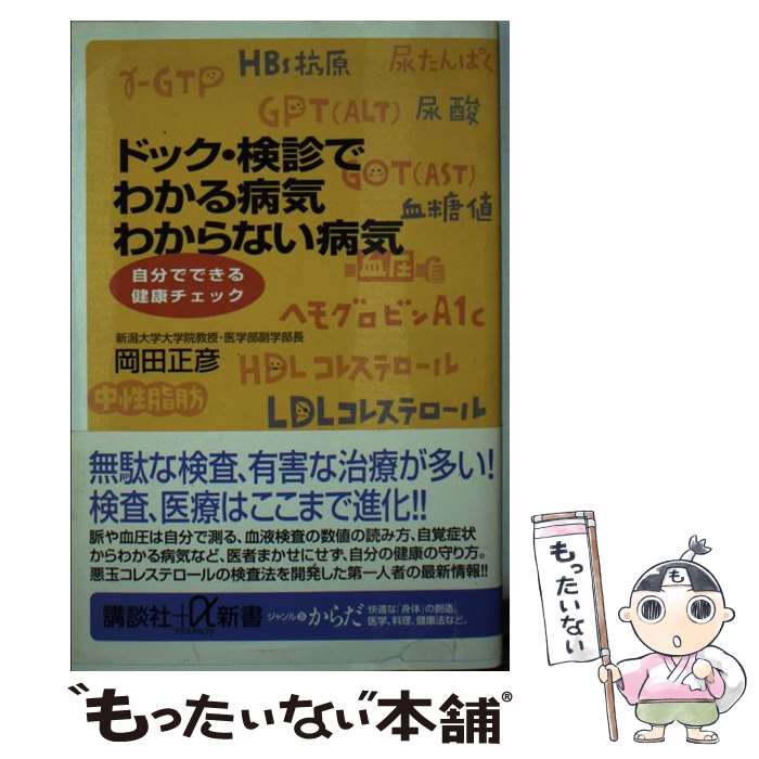 楽天もったいない本舗　楽天市場店【中古】 ドック・検診でわかる病気わからない病気 自分でできる健康チェック / 岡田 正彦 / 講談社 [新書]【メール便送料無料】【あす楽対応】