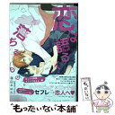 【中古】 恋は語るに、落ちるもの。 / 篠田のばら / Jパブリッシング [コミック]【メール便送料無料】【あす楽対応】