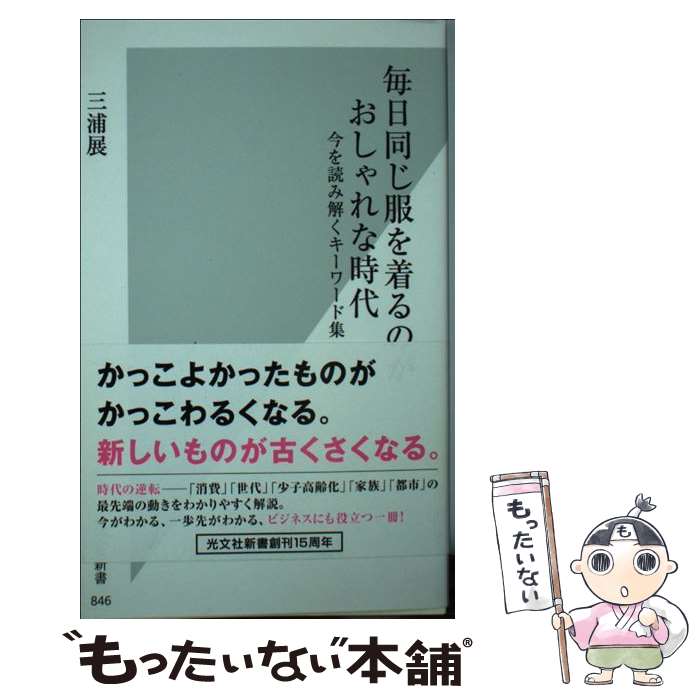 楽天もったいない本舗　楽天市場店【中古】 毎日同じ服を着るのがおしゃれな時代 今を読み解くキーワード集 / 三浦 展 / 光文社 [新書]【メール便送料無料】【あす楽対応】