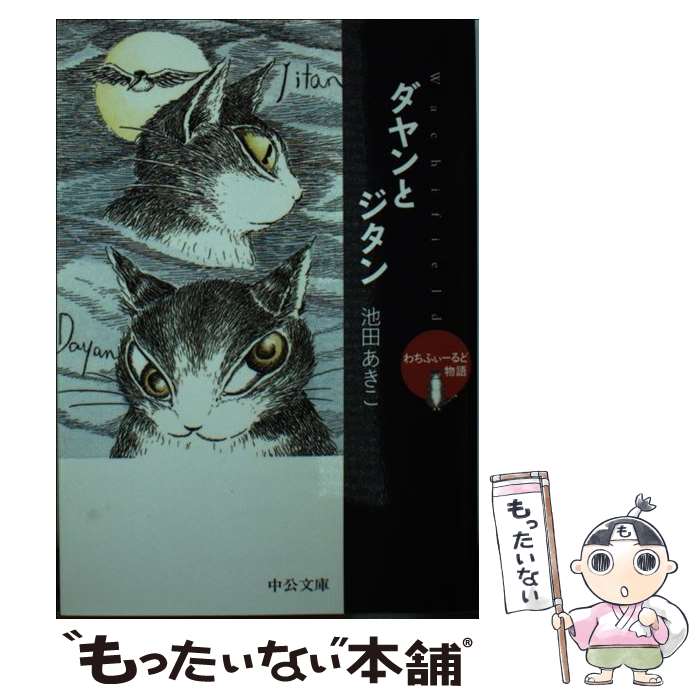 【中古】 ダヤンとジタン わちふぃーるど物語2 / 池田 あきこ / 中央公論新社 文庫 【メール便送料無料】【あす楽対応】