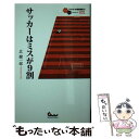 【中古】 サッカーはミスが9割 / 北 健一郎 / ガイドワークス 新書 【メール便送料無料】【あす楽対応】