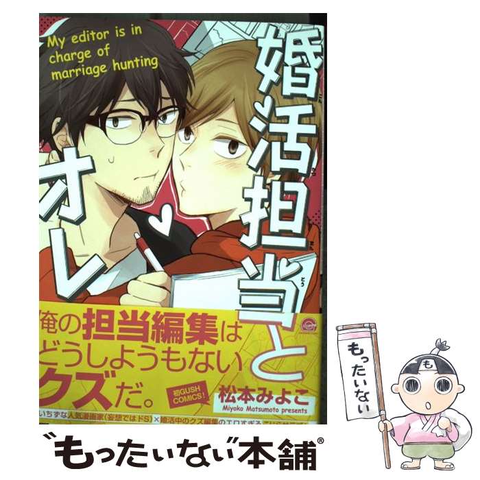【中古】 婚活担当とオレ / 松本みよこ / 海王社 [コミック]【メール便送料無料】【最短翌日配達対応】