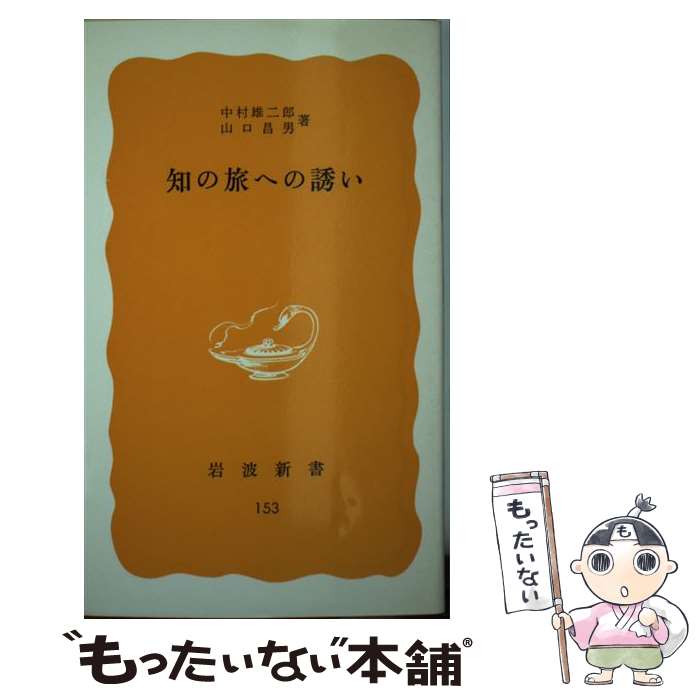 【中古】 知の旅への誘い / 中村 雄二郎, 山口 昌男 / 岩波書店 [新書]【メール便送料無料】【あす楽対応】