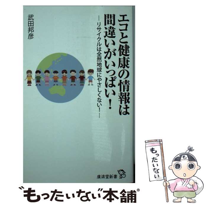 楽天もったいない本舗　楽天市場店【中古】 エコと健康の情報は間違いがいっぱい！ リサイクルは全然地球にやさしくない！ / 武田邦彦 / 廣済堂出版 [新書]【メール便送料無料】【あす楽対応】