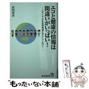 【中古】 エコと健康の情報は間違いがいっぱい！ リサイクルは全然地球にやさしくない！ / 武田邦彦 / 廣済堂出版 新書 【メール便送料無料】【あす楽対応】