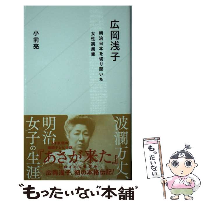 【中古】 広岡浅子　明治日本を切り開いた女性実業家 / 小前 亮 / 星海社 [新書]【メール便送料無料】【最短翌日配達対応】
