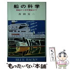 【中古】 船の科学 箱船から水中翼船まで / 吉田 文二 / 講談社 [新書]【メール便送料無料】【あす楽対応】