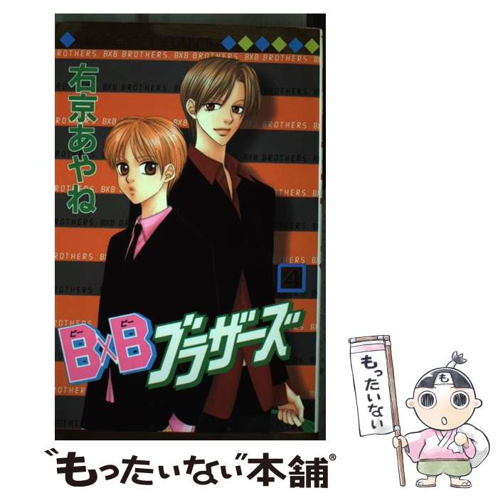 Premium （Girls） - 【中古】 B×Bブラザーズ（4） / 右京 あやね / 集英社 [コミック]【メール便送料無料】【最短翌日配達対応】