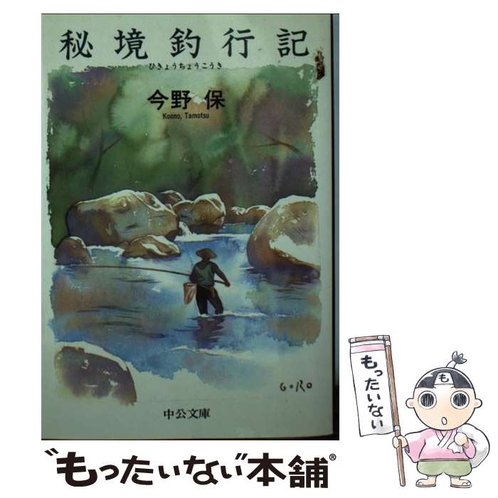【中古】 秘境釣行記 / 今野 保 / 中央公論新社 [文庫]【メール便送料無料】【最短翌日配達対応】